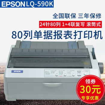 爱普生（EPSON） LQ-590K高速针式打印机同LQ-595K滚筒式单据报表打印 LQ-590K 官方标配,降价幅度1.3%