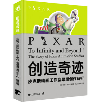 创造奇迹：皮克斯动画工作室幕后...