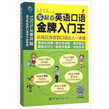 《零起点英语口语入门王:从纯正发音到口语达