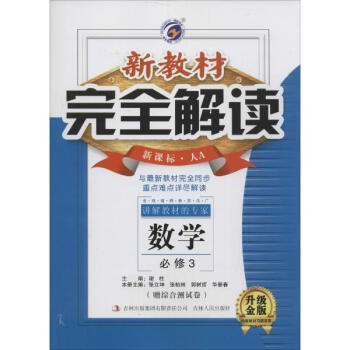 梓耕书系?新教材完全解读(人教A版,升级金版)高中数学.3:必修