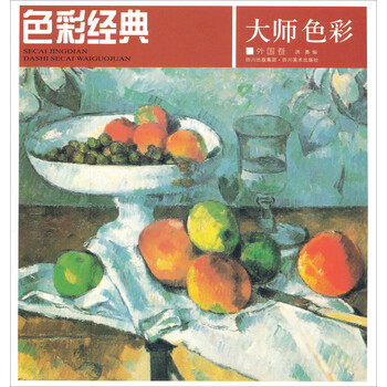 大师色彩：外国卷