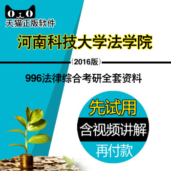 《2016年河南科技大学法学院996法律综合(宪
