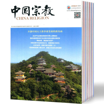 《2018年全年订阅 中国宗教杂志 1-12期正版畅
