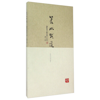 篆以载道：海峡两岸篆刻展作品集