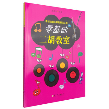 零基础音乐教室系列丛书：零基础...