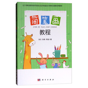 简笔画教程/辽宁省职业教育改革...