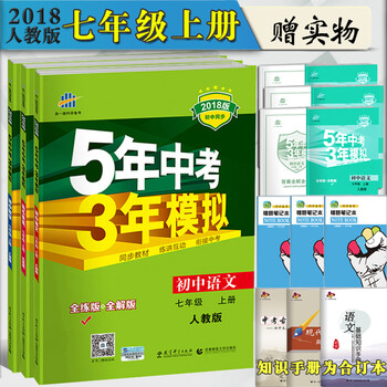 《5年中考3年模拟七年级上册语文数学英语五