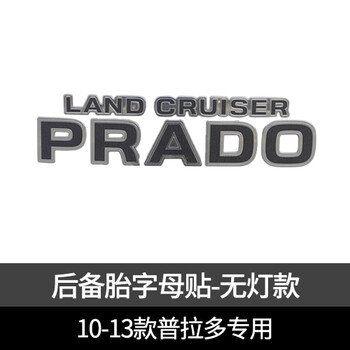 丰田普拉多后备胎罩饰条 普拉多后饰条备胎罩字母贴 霸道备胎亮条