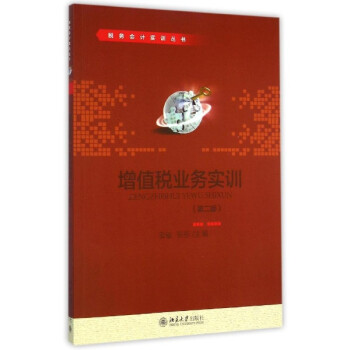 《增值税业务实训(第2版) 姜敏张彤主编 教材教