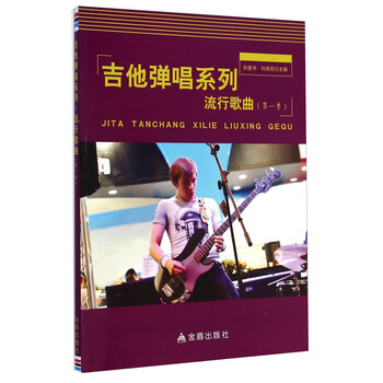 吉他弹唱系列·流行歌曲（第一季...