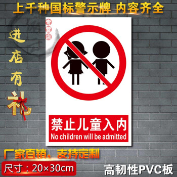 禁止儿童入内 工厂安全警示牌消防标识牌禁止pvc标示牌定制做