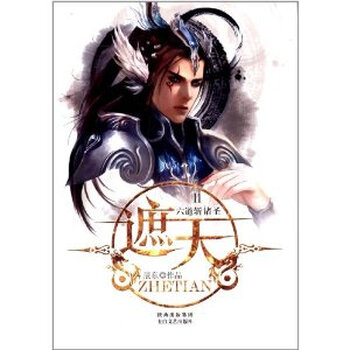 六道斩诸圣-遮天-11\/辰东