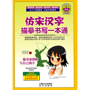 仿宋汉字描摹书写一本通