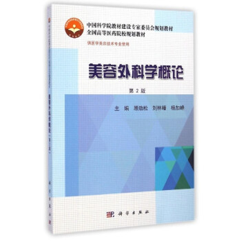 《美容外科学概论(供医学美容技术专业使用第