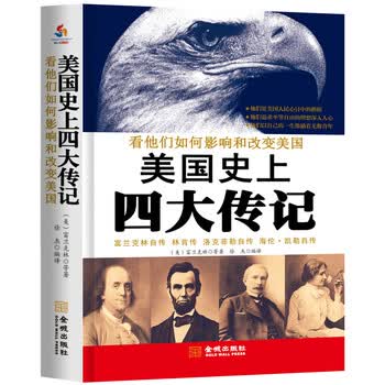 美国史上四大传记：富兰克林自传...