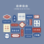 素材装饰小图案古风文字文案励志语录创意小贴画 自律自由(共40张入)