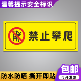 禁止攀爬标识牌贴纸如有违者后果自负户外警示贴扶梯警告标牌警示牌