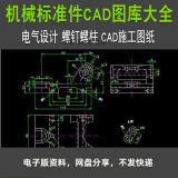 机械标准件图库螺钉螺柱螺栓铆钉垫圈cad施工图纸电气设计图素材