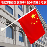 hyj鸿毅佳旗帜国旗党旗中国五星红旗带杆户外室外墙壁斜插杆底座4号5