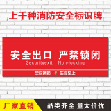 安全出口严禁锁闭 消防标识牌 警告提示牌 pp背胶贴纸 40x20cm