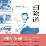 【二手9成新】扫除道键山秀三郎 著企业管理出版社