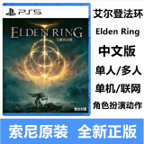 艾尔登法环索尼ps5游戏 老头环远古之环eldenring中文 限定版 繁体