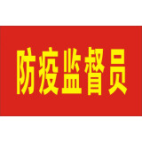 袖标定制护林防火袖章订做安全员袖套志愿者巡逻红袖章疫情防控j 防疫