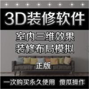 房屋家装修室内设计软件3d效果图360°vr制作全套小户型三维 房屋家