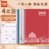 优必利 2025年工作小秘书 A4效率手册 日/月/年备忘计划本 【国潮中国风系列】混色4本装