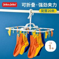 JEKO&JEKO旅行折叠晾衣架袜子夹婴儿童夹内衣裤便携式衣夹20夹
