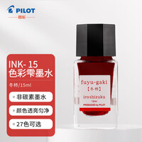 百乐（PILOT）钢笔墨水彩墨  INK-15-FG  15ml冬柿 
