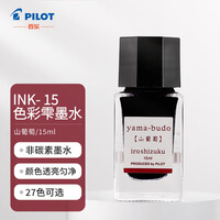 百乐（PILOT）钢笔墨水彩墨  INK-15-YB  15ml山葡萄 