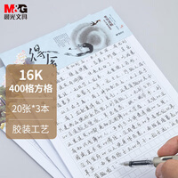 晨光(M&G)文具16K方格作文本 学生信稿纸文稿纸400格 草稿纸练习本子 3本APYKG262高中生学习神器