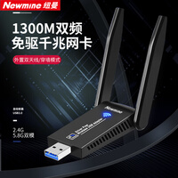 纽曼 1300M免驱版 USB无线网卡 千兆5G双频 台式机笔记本电脑 WiFi接收器发射器 外置双天线高速 穿墙