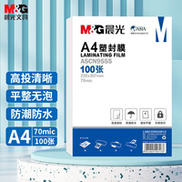 晨光(M&G) A4/100张 70mic透明高清塑封膜 220*307mm文件照片过塑膜优质专用护卡膜 过塑机塑封机膜 ASCN9555