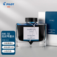 百乐(PILOT) 彩色墨水色彩雫自然色非碳素钢笔彩墨INK-50-TY  50ml月夜