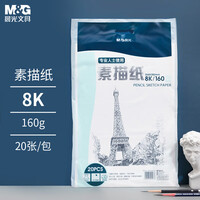 晨光（M&G）文具8K/160g素描纸绘画纸素描本美术写生学生初学8开20张加厚老师推荐生日礼物