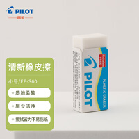 【全网低价】百乐（PILOT）清新橡皮擦 强力擦除细屑少易擦铅笔用橡皮学生办公 EE-S60小号