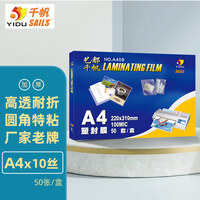 千帆（SAILS）塑封膜A4 10丝塑封机过塑膜 加厚照片护卡膜 塑封纸过塑纸A408 220x310mm 50张 