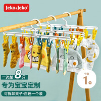 JEKO&JEKO晾衣架袜子晾衣夹内衣架婴儿童衣架旅行夹8夹