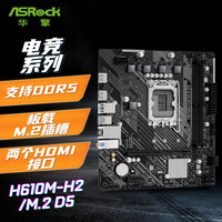 华擎（ASRock）H610M-H2/M.2 D5 主板 CPU 12600KF/12400F/13600KF（IntelH610/LGA1700）