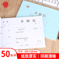 成文厚 中华老字号 财务用品凭证单据 介绍信介绍函证明信推荐函举荐信  1本装