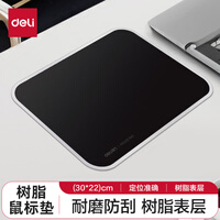 得力(deli)300*220mm耐磨树脂鼠标垫 办公游戏通用 家用鼠标垫办公电脑桌垫办公用品 黑色83007
