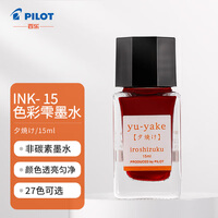 百乐（PILOT）钢笔墨水彩墨  INK-15-YU  15ml夕烧 