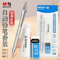 晨光（M&G）文具0.5HB金属考试自动铅笔套装（自动铅笔＋聚干净橡皮 20支铅芯）学生考试书写做题可用HAMP2356