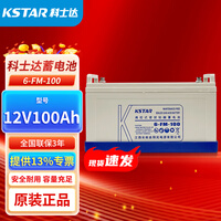 科士达（KSTAR)12V100AH固定性密封免维护蓄电池6-FM-100适用于UPS不间断电源、EPS电源、直流屏