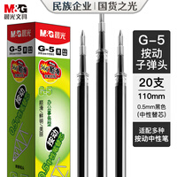 晨光（M&G）文具 G-5按动中性笔芯0.5替芯签字笔芯学生速干子弹头水笔芯办公用品1008/K35/S01/S08用 黑色20支