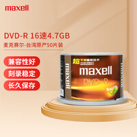 麦克赛尔（Maxell）DVD-R台产光盘刻录盘 光碟 空白光盘16速4.7G 办公系列 紫纹黑尊桶装50片