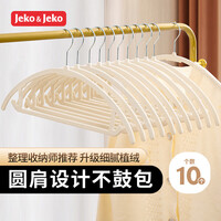 JEKO&JEKO植绒衣架无痕晾衣架挂衣服架防滑圆肩衣撑衣挂衣架子衣柜衣架