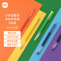 小米巨能写多彩中性笔 5支装 0.5mm 商务办公中性笔会议笔 橙黄绿蓝紫